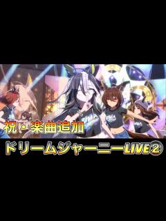 [x]ウマ娘35【ドリームジャーニーLIVE②】ドリジャの新曲キタァ！俺はサイゲを信じてた #ウマ娘 #ドリームジャーニー #UMASummer ...