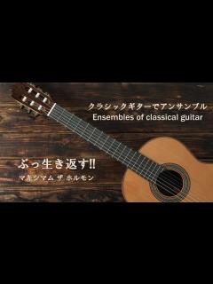 [x]ぶっ生き返す!!／マキシマム ザ ホルモン（japanese song with a classical guitar arrangement ...