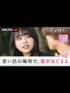 [x]【今日好き💘卒業編2022/1話フル】「ずっと来てほしかった」シャイ男子がイメチェンしてイケイケに？初日から運命の別れ道！高校最後の恋が始まる ...