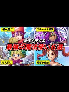 [x]【歴代ドラクエ】ガチで優秀すぎた最強魔法使い6選！ - YouTube