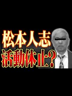 [x]【文春砲第二弾】新たな懸念、〇〇〇は大ピンチになる！#142 - YouTube