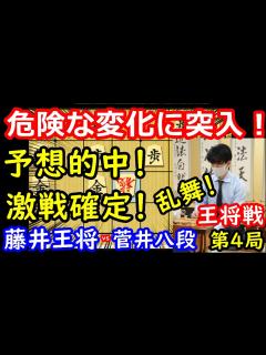 [x]一番激しい変化に突入！ 藤井聡太王将 vs 菅井竜也八段 王将戦第4局 中間速報 - YouTube