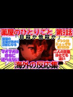[x]【海外の反応】薬屋のひとりごと第9話「自殺か他殺か」について猫猫の壬氏の立場の違いを改めて思い出すことで二人の距離がどれだけ遠いかを再認識する ...