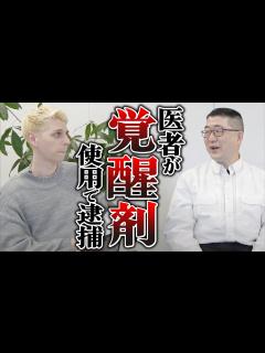 [x]覚醒剤を使用して診察！？覚醒剤の意外な症状とは... - YouTube