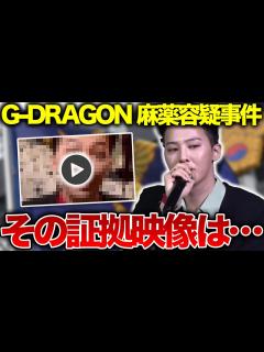 [x]G-DRAGON出頭日が決定…「証拠ある」と逮捕に自信の警察、本当に潔白なのか - YouTube