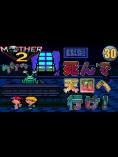 [x]初見【SFC版 MOTHER2】#30 ポーラを連れ去ったデパートの怪人と対決👊【ゆっくり実況】スーパーファミコン版 マザー2(HD ...
