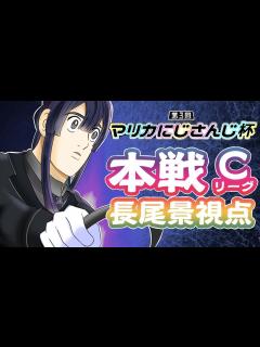[x]【マリオカート8DX】【#マリカにじさんじ杯】本戦Cグループ！！【長尾景/にじさんじ】 - YouTube