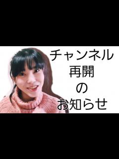 [x]チャンネル再開のお知らせ - YouTube