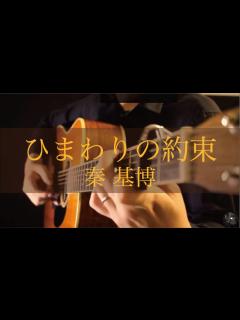 [x]ひまわりの約束 / 秦基博 / ソロギター - YouTube