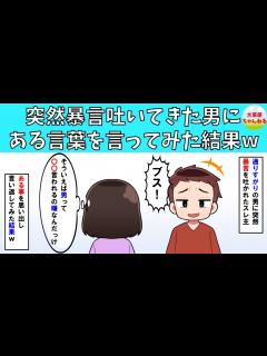 [x]通りすがりに暴言吐いてきた男にある言葉を言ってみた結果w【修羅場