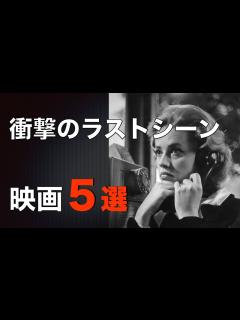 [x]あっ!と驚く衝撃のラストシーン 映画5選／死刑台のエレベーター／地下室のメロディー／テキサの五人の仲間／スティング／蒲田行進曲／ネタバレなし ...