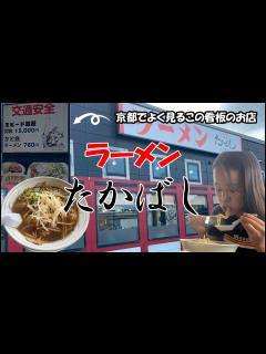 [x]【京都グルメ】絶品！たかばしラーメン初体験🍜家族で味わう本場のラーメンツアー【VLOG】 - YouTube