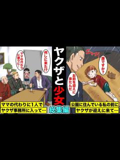 [x]ヤクザとボロボロの少女の奇跡の出会い…人生の底辺にいた少女がヤクザと出会って幸せになっていくシリーズ・総集編 - YouTube