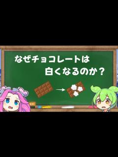 [x]【チョコレートの化学】なぜチョコレートは白くなるのか？バレンタイン直前解説！（ずんだもん解説） - YouTube