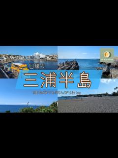 [x]三浦半島日帰りドライブ！一日満喫プラン紹介します！！ - YouTube