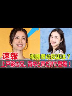 [x]上戸彩、兄とのテレビ共演が大炎上！ #上戸彩, #しゃべくり007, #テレビ初共演, #上戸彩の兄, #サプライズ登場, #背中だけ ...