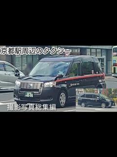 [x]京都駅周辺のタクシー撮影写真総集編 - YouTube