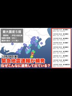[x]緊急地震速報が頻発。なぜこんなに連発して出ている？ - YouTube