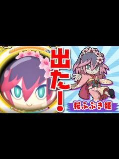 [x]【桜ふぶき姫出た！】暴走ぬらりひょん攻略とSSS以下攻略も！邪王神ガッチガチ 妖怪ウォッチぷにぷに パズドラ - YouTube