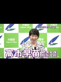 [x]2023年7月7日 高市早苗経済安全保障担当大臣 記者会見 - YouTube