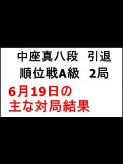 [x]中座真八段、引退、順位戦A級、2局、6月19日の主な対局結果 - YouTube