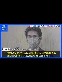[x]「吸うとリラックスした気持ちになり眠れるから」永山絢斗被告が初公判で起訴内容認める 検察は懲役6か月求刑「周りの人間を大事にして過ごしていき ...