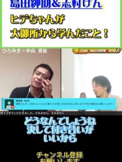 [x]その場だけでは無い‼︎大御所先輩から奢ってもらう事の学び。#ひろゆき#切り抜き#shorts#中山秀征#志村けん#島田紳助 - YouTube