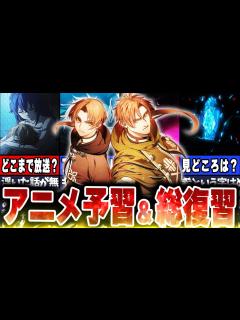 [x]アニメ2期2クール目の範囲考察＆これまでの流れ総復習！ - YouTube