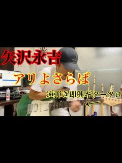 [x]矢沢永吉「アリよさらば」速弾き即興ギターソロ - YouTube