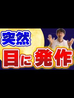 [x]目が突然みえなくなるのは、〇〇mmに目がなったら - YouTube