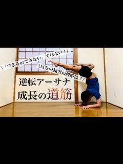 [x]【逆転ポーズの成長】今どこにいる？逆転練習の段階イメージ - YouTube