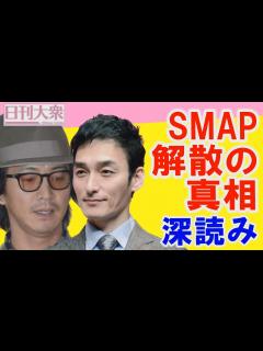 [x]「SMAP解散の真相」が6年経って小説形式で明らかにされた理由 鈴木おさむ氏とジャニーズの関係を深読みすると… - YouTube