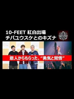 [x]10-FEET 紅白歌合戦チバユウスケ追悼エピソード #10feet #チバユウスケ - YouTube