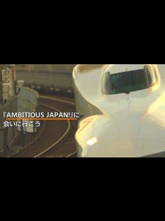 [x]【ゆっくり乗車記】AMBITIOUS JAPAN!に会いにいこう - YouTube