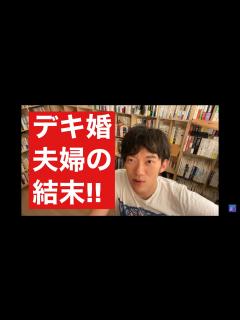 [x]【メンタリストDaiGo】デキ婚許せない！夫婦とカップルにある。子供の幸せと自分の幸せどちらが大事なのか。離婚について深く考えなさい。【メンタ ...