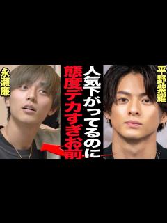 [x]永瀬廉が人気と売り上げ低迷も現場での対応が横柄すぎると暴露されヤバい…King & Princeが予想通りの失速も打開策なし、平野紫耀に完敗 ...