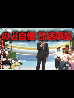 [x]【ゆっくり解説】のど自慢の放送事故5選をゆっくり解説 - YouTube