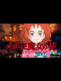 [x]メアリと魔女の花｜主題歌｜RAIN /SEKAI NO OWARI｜トロンボーン - YouTube