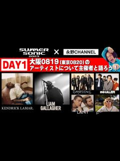 [x]【SUMMER SONIC2023】今年のサマソニはここを観ろ！ケンドリック・ラマー、リアム・ギャラガー (大阪DAY1編) - YouTube