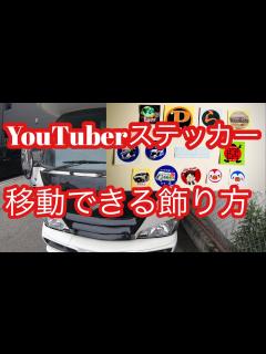 [x]【YouTuberステッカー】移動できる様にキャンピングカーで加工 ️ - YouTube