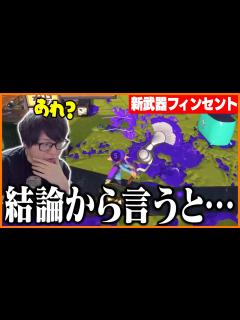 [x]期待していた重量級のフデ「フィンセント」を使うたいじ【スプラトゥーン3】 - YouTube