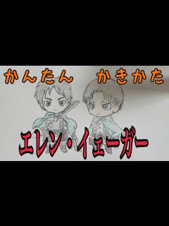 [x]かんたん絵の描き方【進撃の巨人:エレン・イェーガー 】ちびキャライラスト 通常速 ゆっくり - YouTube