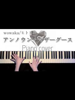 [x]アンノウン・マザーグース-ヒトリエ/wowaka 弾いてみた【かふねピアノアレンジ】 - YouTube