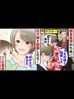 [x]【漫画☆総集編】両親の借金返済のためにヤクザの組長から娘を紹介された→婚約後、冷徹美女との同棲で人生が180度変わることに…【スカッと ...