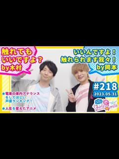 [x]#218 木村良平・岡本信彦の電撃Girl’sSmile エンターテイメント/動画 - ニコニコ動画