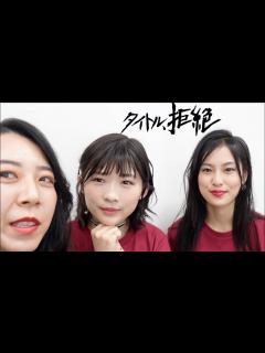 [x]【楽屋潜入！】初日舞台挨拶前の楽屋に突撃してカメラ渡してみた！【タイトル、拒絶】 - YouTube