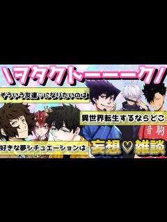 [x]アンケートで集めた色んな漫画の妄想や雑談について1時間楽しすぎるトーーーク！ - YouTube