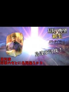 [x]【信長の野望・新生PK】足利家：将軍のもとに名将集う＃9【ゆっくり実況】 - YouTube