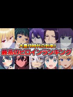 [x]【ネタバレ注意】歴史的大豊作！個人的ヒロイン（女性キャラ）ランキングTOP20！【フリーレン、薬屋、ひきこまり、100カノ、SHY、ドクスト ...