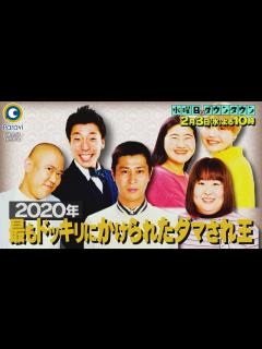 [x]『水曜日のダウンタウン』2/3(水) 2020年最もドッキリにかけられたダマサれ王に1周間予告ドッキリ!!【過去回はパラビで配信中 ...